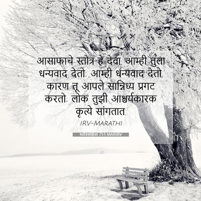 Picture 07 - स्तोत्रसंहिता 75:1 MARIRV - आसाफाचे स्तोत्र - Bible Verse Picture