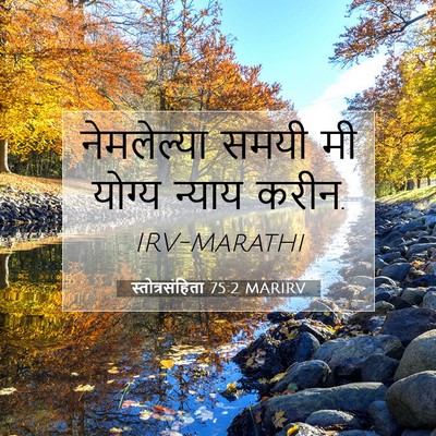 Picture 07 - स्तोत्रसंहिता 75:2 MARIRV - नेमलेल्या समयी मी - Bible Verse Picture
