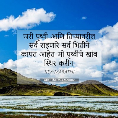 Picture 07 - स्तोत्रसंहिता 75:3 MARIRV - जरी पृथ्वी आणि - Bible Verse Picture