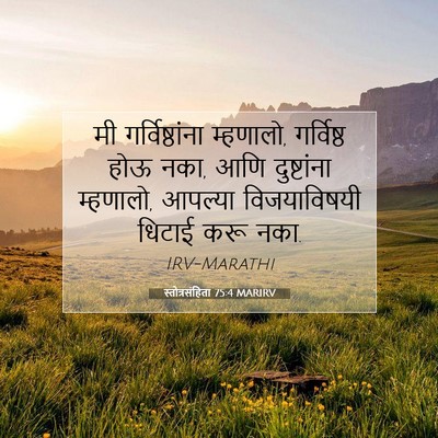 Picture 07 - स्तोत्रसंहिता 75:4 MARIRV - मी गर्विष्ठांना - Bible Verse Picture