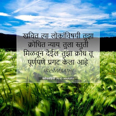 Picture 07 - स्तोत्रसंहिता 76:10 MARIRV - खचित त्या - Bible Verse Picture