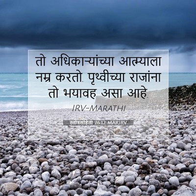 Picture 07 - स्तोत्रसंहिता 76:12 MARIRV - तो अधिकाऱ्यांच्या - Bible Verse Picture
