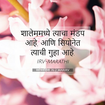 Picture 07 - स्तोत्रसंहिता 76:2 MARIRV - शालेममध्ये त्याचा - Bible Verse Picture