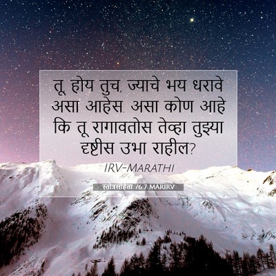 Picture 07 - स्तोत्रसंहिता 76:7 MARIRV - तू, होय तुच, ज्याचे - Bible Verse Picture