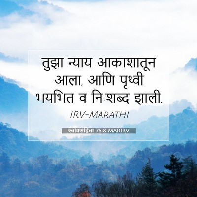 Picture 07 - स्तोत्रसंहिता 76:8 MARIRV - तुझा न्याय - Bible Verse Picture