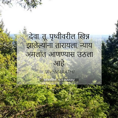 Picture 07 - स्तोत्रसंहिता 76:9 MARIRV - देवा, तू, - Bible Verse Picture