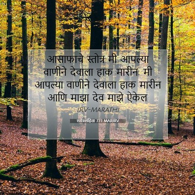 Picture 07 - स्तोत्रसंहिता 77:1 MARIRV - आसाफाचे स्तोत्र - Bible Verse Picture