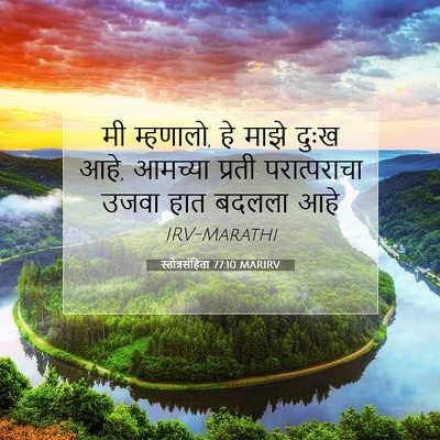Picture 07 - स्तोत्रसंहिता 77:10 MARIRV - मी म्हणालो, हे माझे - Bible Verse Picture