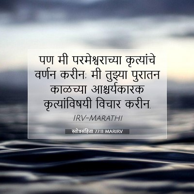 Picture 07 - स्तोत्रसंहिता 77:11 MARIRV - पण मी - Bible Verse Picture