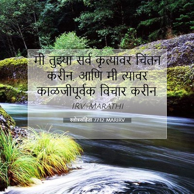Picture 07 - स्तोत्रसंहिता 77:12 MARIRV - मी तुझ्या सर्व - Bible Verse Picture
