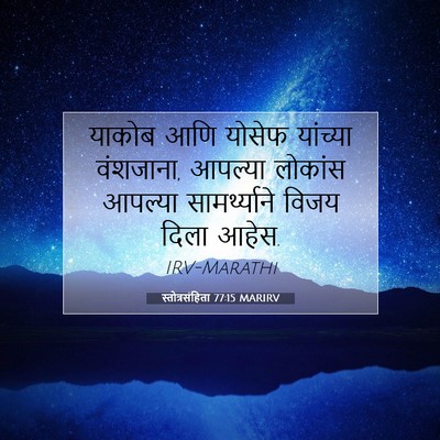 Picture 07 - स्तोत्रसंहिता 77:15 MARIRV - याकोब आणि योसेफ - Bible Verse Picture