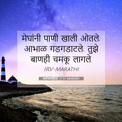Picture 07 - स्तोत्रसंहिता 77:17 MARIRV - मेघांनी पाणी खाली - Bible Verse Picture