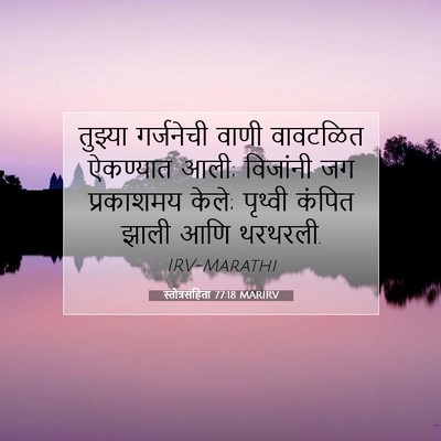 Picture 07 - स्तोत्रसंहिता 77:18 MARIRV - तुझ्या गर्जनेची - Bible Verse Picture