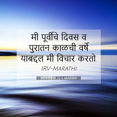 Picture 07 - स्तोत्रसंहिता 77:5 MARIRV - मी पूर्वीचे दिवस व - Bible Verse Picture