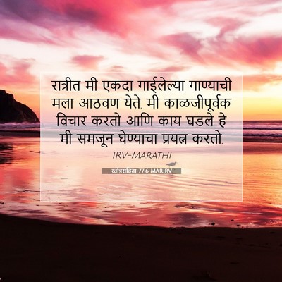 Picture 07 - स्तोत्रसंहिता 77:6 MARIRV - रात्रीत मी एकदा - Bible Verse Picture