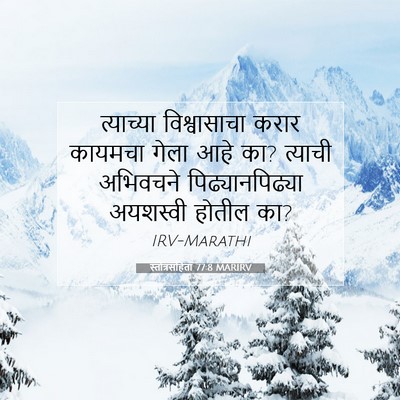 Picture 07 - स्तोत्रसंहिता 77:8 MARIRV - त्याच्या - Bible Verse Picture