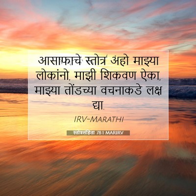 Picture 07 - स्तोत्रसंहिता 78:1 MARIRV - आसाफाचे स्तोत्र - Bible Verse Picture