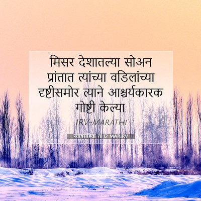 Picture 07 - स्तोत्रसंहिता 78:12 MARIRV - मिसर देशातल्या - Bible Verse Picture