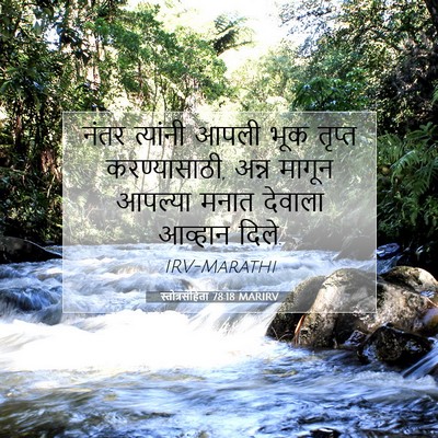 Picture 07 - स्तोत्रसंहिता 78:18 MARIRV - नंतर त्यांनी आपली - Bible Verse Picture