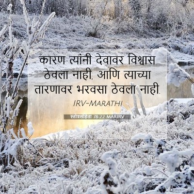 Picture 07 - स्तोत्रसंहिता 78:22 MARIRV - कारण त्यांनी - Bible Verse Picture