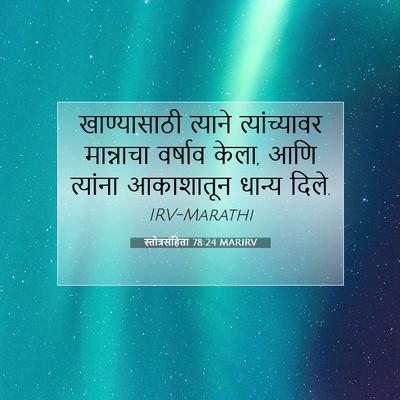 Picture 07 - स्तोत्रसंहिता 78:24 MARIRV - खाण्यासाठी त्याने - Bible Verse Picture