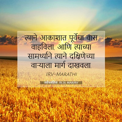 Picture 07 - स्तोत्रसंहिता 78:26 MARIRV - त्याने आकाशात - Bible Verse Picture