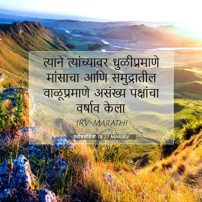 Picture 07 - स्तोत्रसंहिता 78:27 MARIRV - त्याने - Bible Verse Picture