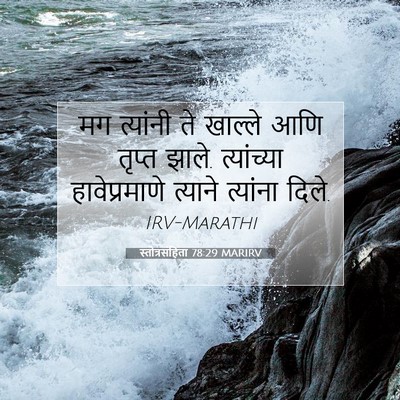 Picture 07 - स्तोत्रसंहिता 78:29 MARIRV - मग त्यांनी ते - Bible Verse Picture