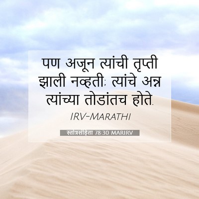 Picture 07 - स्तोत्रसंहिता 78:30 MARIRV - पण अजून त्यांची - Bible Verse Picture