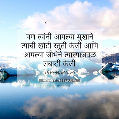Picture 07 - स्तोत्रसंहिता 78:36 MARIRV - पण त्यांनी आपल्या - Bible Verse Picture