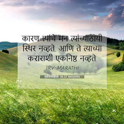 Picture 07 - स्तोत्रसंहिता 78:37 MARIRV - कारण त्यांचे मन - Bible Verse Picture