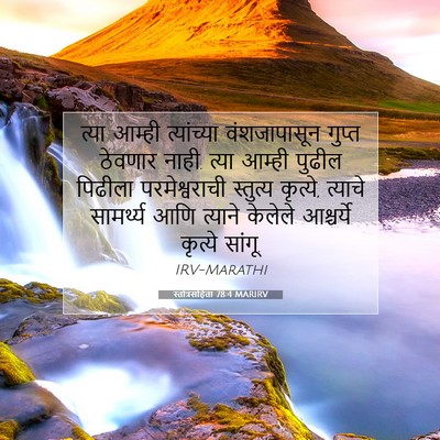 Picture 07 - स्तोत्रसंहिता 78:4 MARIRV - त्या आम्ही - Bible Verse Picture