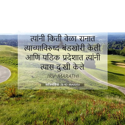 Picture 07 - स्तोत्रसंहिता 78:40 MARIRV - त्यांनी किती वेळा - Bible Verse Picture