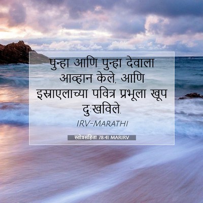 Picture 07 - स्तोत्रसंहिता 78:41 MARIRV - पुन्हा आणि पुन्हा - Bible Verse Picture