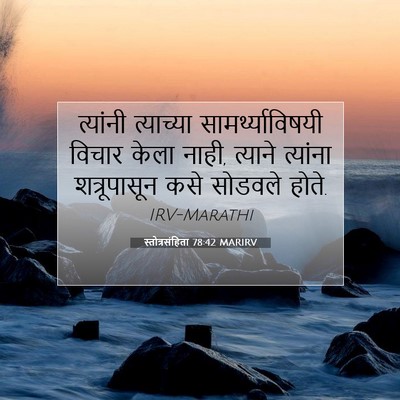 Picture 07 - स्तोत्रसंहिता 78:42 MARIRV - त्यांनी त्याच्या - Bible Verse Picture