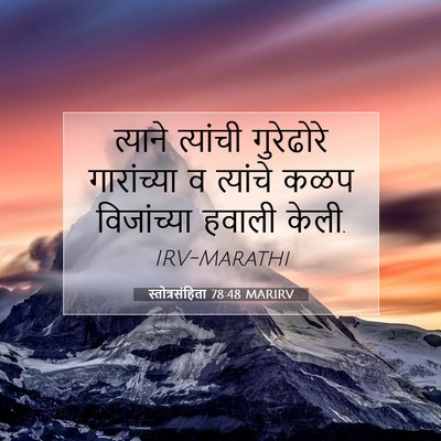 Picture 07 - स्तोत्रसंहिता 78:48 MARIRV - त्याने त्यांची - Bible Verse Picture