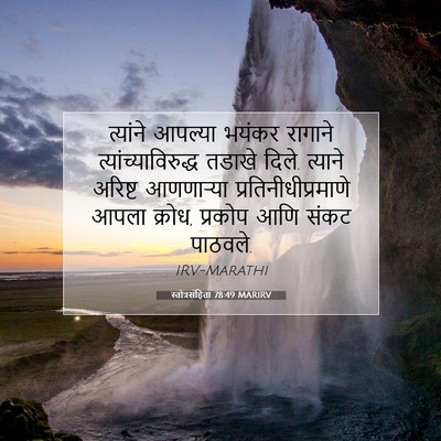 Picture 07 - स्तोत्रसंहिता 78:49 MARIRV - त्यांने आपल्या - Bible Verse Picture