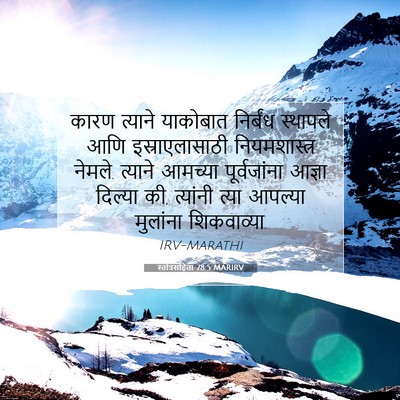 Picture 07 - स्तोत्रसंहिता 78:5 MARIRV - कारण त्याने - Bible Verse Picture