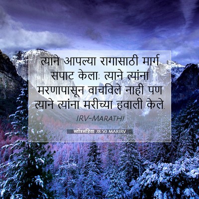 Picture 07 - स्तोत्रसंहिता 78:50 MARIRV - त्याने आपल्या - Bible Verse Picture