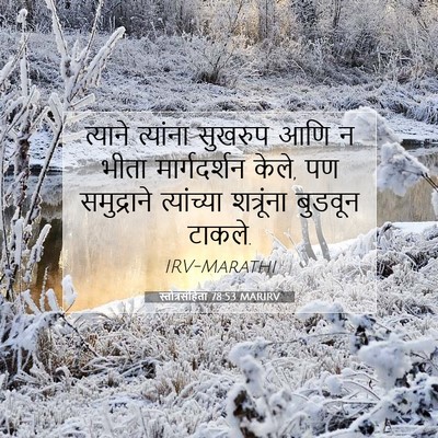 Picture 07 - स्तोत्रसंहिता 78:53 MARIRV - त्याने त्यांना - Bible Verse Picture