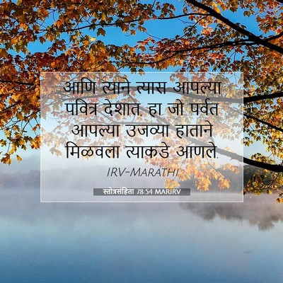 Picture 07 - स्तोत्रसंहिता 78:54 MARIRV - आणि त्याने त्यास - Bible Verse Picture