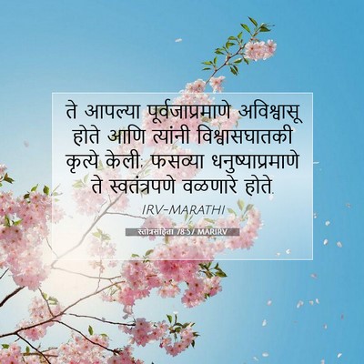 Picture 07 - स्तोत्रसंहिता 78:57 MARIRV - ते आपल्या - Bible Verse Picture