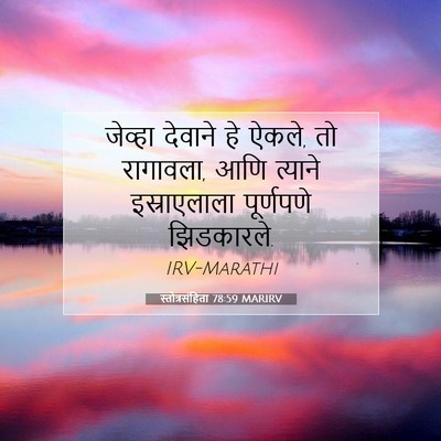 Picture 07 - स्तोत्रसंहिता 78:59 MARIRV - जेव्हा देवाने हे - Bible Verse Picture