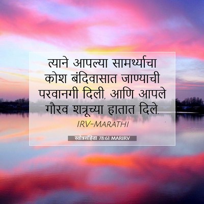 Picture 07 - स्तोत्रसंहिता 78:61 MARIRV - त्याने आपल्या - Bible Verse Picture