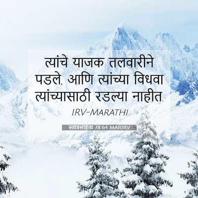 Picture 07 - स्तोत्रसंहिता 78:64 MARIRV - त्यांचे याजक - Bible Verse Picture