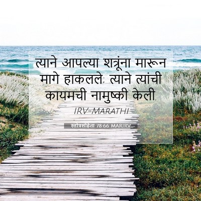 Picture 07 - स्तोत्रसंहिता 78:66 MARIRV - त्याने आपल्या - Bible Verse Picture