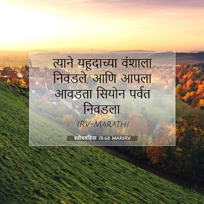Picture 07 - स्तोत्रसंहिता 78:68 MARIRV - त्याने यहूदाच्या - Bible Verse Picture