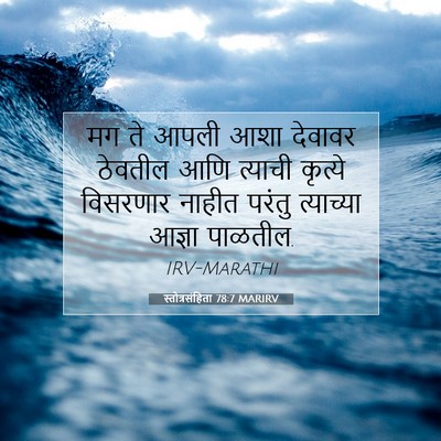 Picture 07 - स्तोत्रसंहिता 78:7 MARIRV - मग ते आपली आशा - Bible Verse Picture