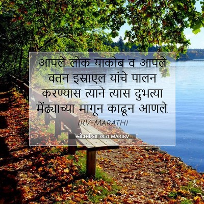 Picture 07 - स्तोत्रसंहिता 78:71 MARIRV - आपले लोक याकोब व - Bible Verse Picture