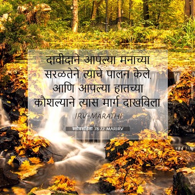 Picture 07 - स्तोत्रसंहिता 78:72 MARIRV - दावीदाने आपल्या - Bible Verse Picture